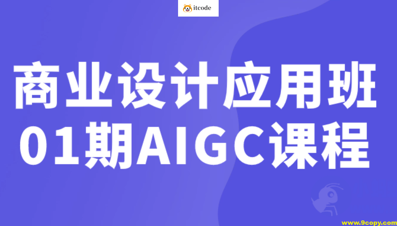 巧匠课堂-商业设计应用班01期AIGC课程