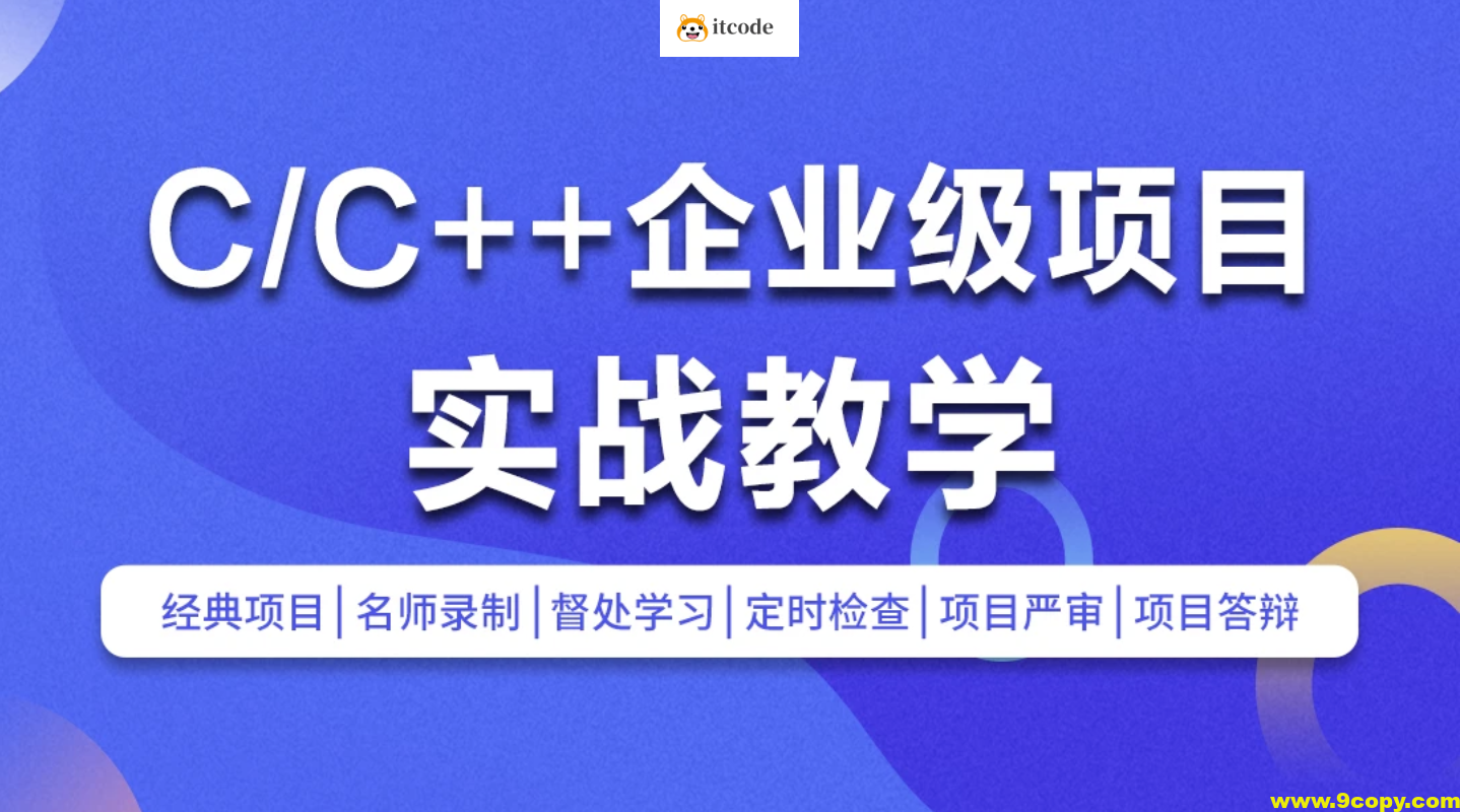 C/C++企业级项目实战班(浏览器/即时通讯/网盘/安全卫士/播放器)