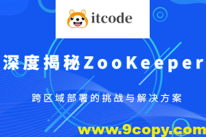 深度揭秘ZooKeeper跨区域部署的挑战与解决方案