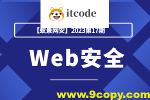 【蚁景网安】2023第17期Web安全