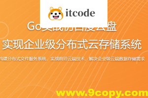 Go实战仿百度云盘 实现企业级分布式云存储系统