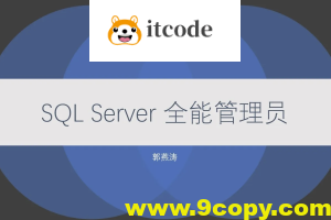 SQL Server 全能管理员在线课程