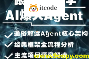 2024AI必会Agent（应用解读和项目实战）唐宇迪