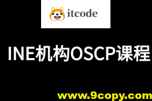 INE机构OSCP课程