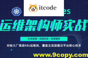 Kubernetes/K8s运维架构师实战集训营【中高级】第5期