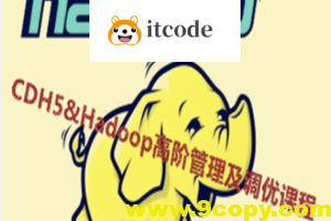 Cloudera Hadoop 5&Hadoop高阶管理及调优课程