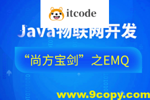 Java物联网开发“尚方宝剑”之EMQ-76集