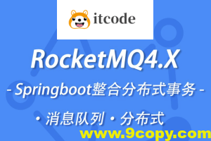 小滴 新版本RocketMQ4.X教程消息队列