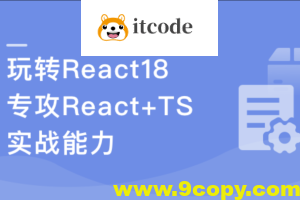 React18 系统入门 进阶实战《欢乐购》