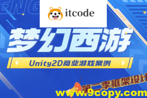 Unity2D 商业游戏案例 -类 梦幻西游（第二季 框架设计篇）