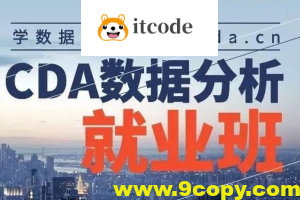 【CDA数据分析师】CDA数据分析就业班 – 0329期