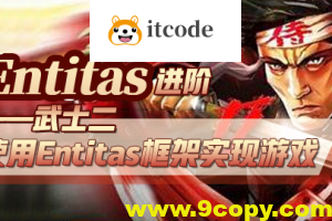 Entitas进阶—武士2 （第一季）