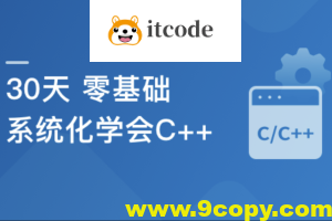 30天 零基础 系统化学会C++