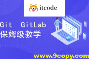 保姆级教学 Git/GitLab/GitHub/Gitee/IDEA集成，手把手教会你