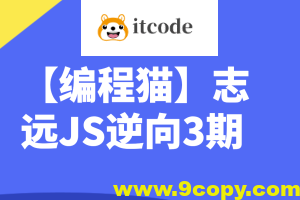 【编程猫】志远JS逆向3期