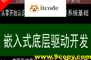 史上最强的嵌入式底层驱动开发课程 Linux系统开发+Linux高级程序+主板开发+ARM等