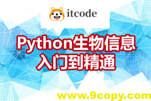 Python生物信息入门到精通