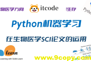 Python机器学习在生物医学SCI论文研究中的运用–完全版