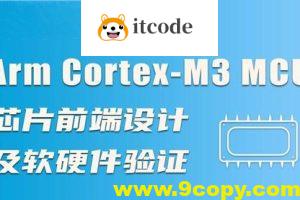 Arm Cortex-M3 MCU芯片前端设计及软硬件验证