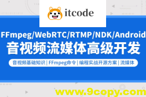 音视频流媒体高级开发（FFmpeg6.0/WebRTC/RTMP/RTSP/编码解码）