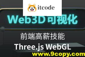 Three.js可视化系统课程WebGL