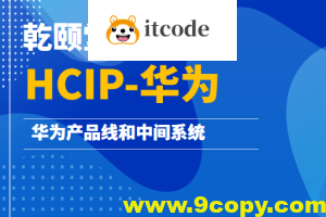 乾颐堂军哥-HCIP-华为产品线和中间系统