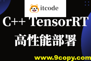 C++TensorRT高性能部署 -计算机视觉