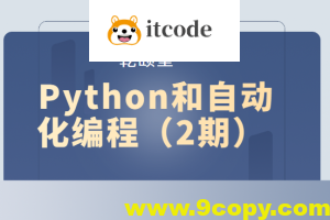 乾颐堂 Python和自动化编程（2期）