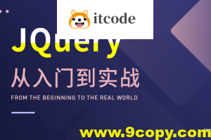 大神带你玩转JQuery，从入门到实战