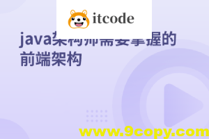 java架构师需要掌握的前端架构