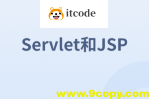 Servlet和JSP