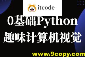 恩培-Python计算机视觉0基础到进阶