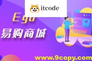 【乐字节】EGO易购电商商城