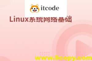 Linux系统网络基础