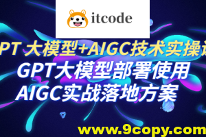 GPT 大模型+AIGC技术实操课：GPT 大模型部署使用 AIGC实战落地方案