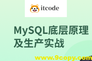 MySQL 8.0底层原理及生产实战