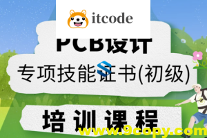 PCB设计专项技能证书（初级）