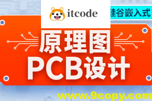 尚硅谷嵌入式技术之原理图&PCB设计