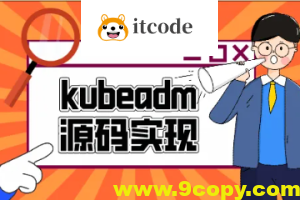 云之巅峰CTO级别课程 Kubeadm源码深度开发