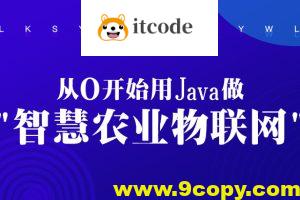 从0开始用Java做智慧农业物联网