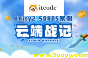 Unity2.5D RTS案例-云端战纪