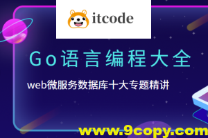 B站-Go语言编程大全，web微服务数据库十大专题精讲