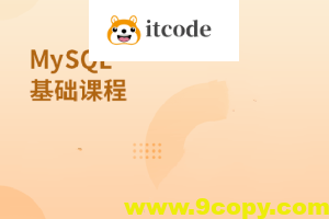 MySQL基础课程