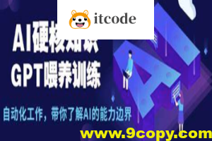 AI硬核知识-GPT喂养训练，自动化工作，带你了解AI的能力边界