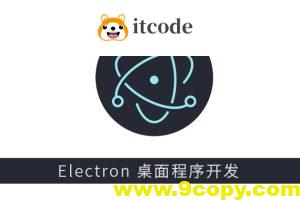 Electron 新手启航与桌面摄像头软件开发