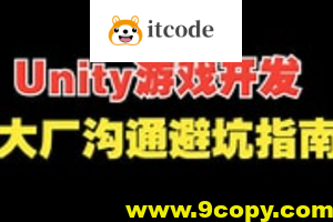 Unity 游戏开发避坑指南