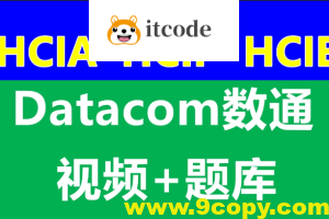 数通HCIA、HCIP、HCIE-datacom课程和题库