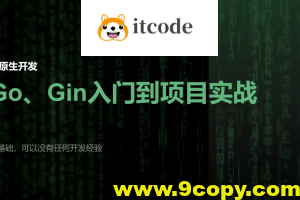 51CTO-宽哥【云原生开发】Go和Gin入门到脚手架项目实战