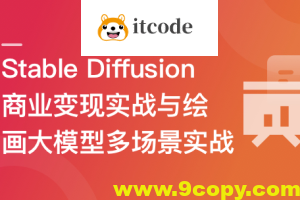 Stable Diffusion 商业变现与绘画大模型多场景实战 | 更新至10章