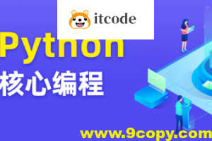 图灵 Python核心编程17期